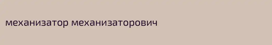 механизатор механизаторович